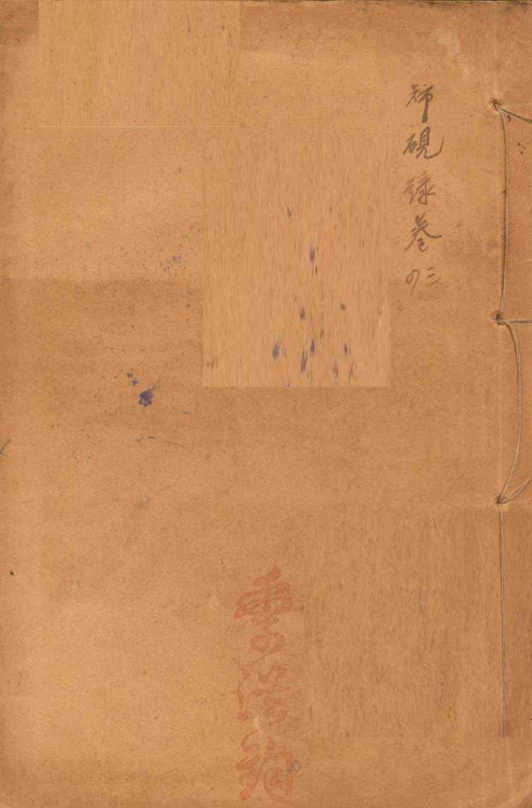 潛斋医学丛书十四种  归砚录  卷3-4